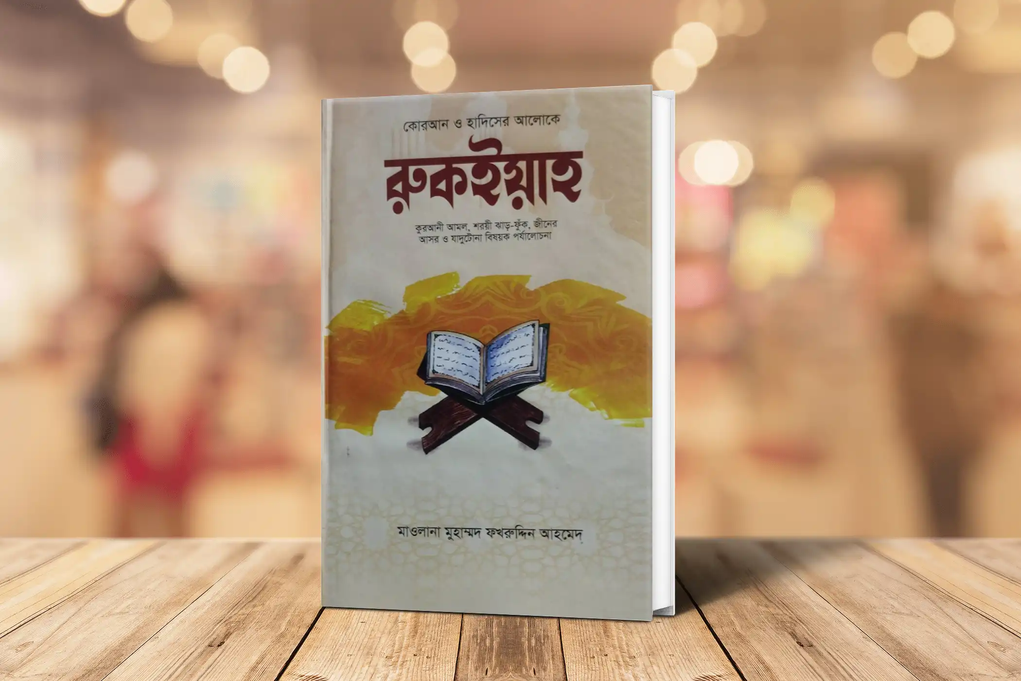 রুকইয়াহ